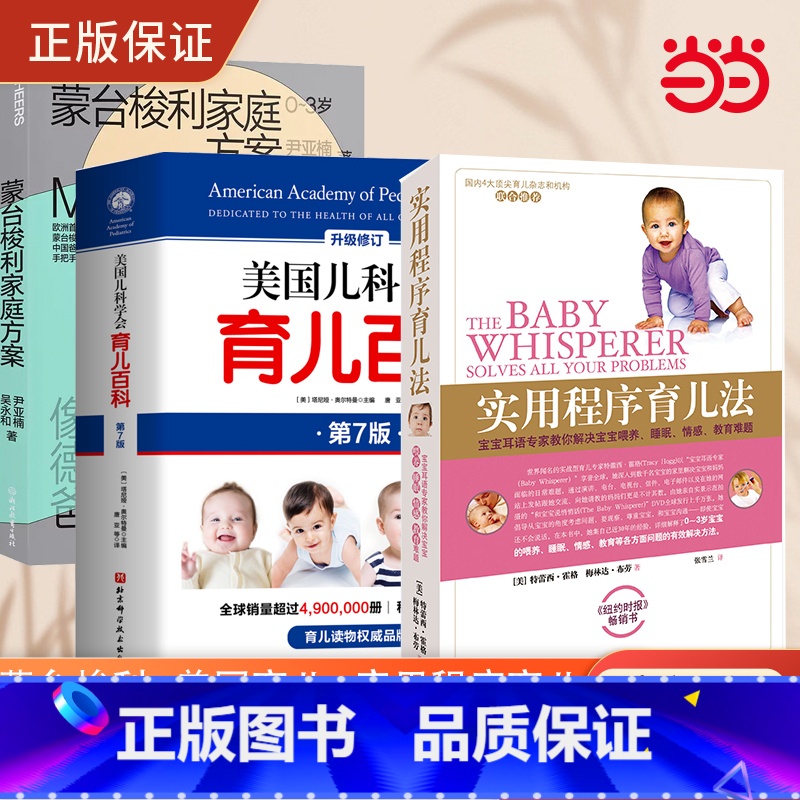 【正版】 美国儿科学会育儿百科+蒙台梭利家庭方案+实用程序育儿法 真正科学实用的育儿百科三件套装 胎教母婴喂养育儿百科全