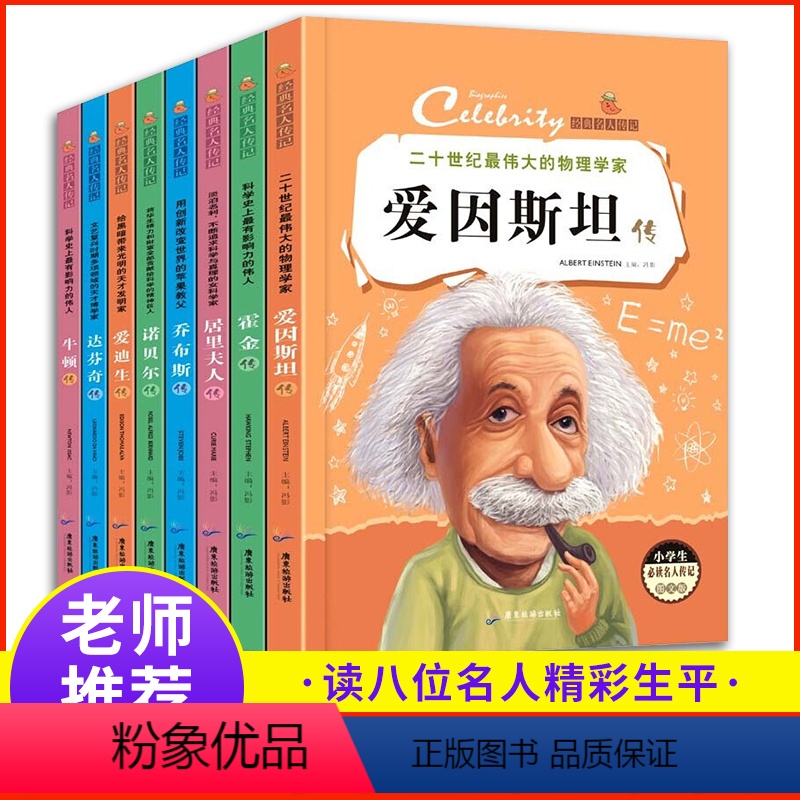 【全套8册】小学生经典名人传记 【正版】世界中外经典名人传记 三四五六年级儿童课外阅读书小学生必读的经典书目名著孩子的成