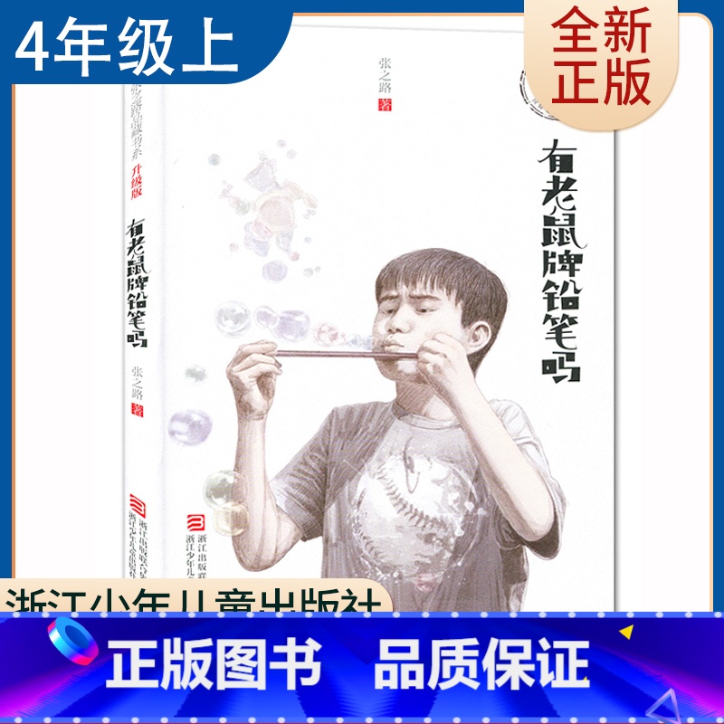 【正版】有老鼠牌铅笔吗 张之路著好书伴我成长四年级上册选读书浙江少年儿童出版社 4年级上学期好书 小学生暑假课外阅读书目