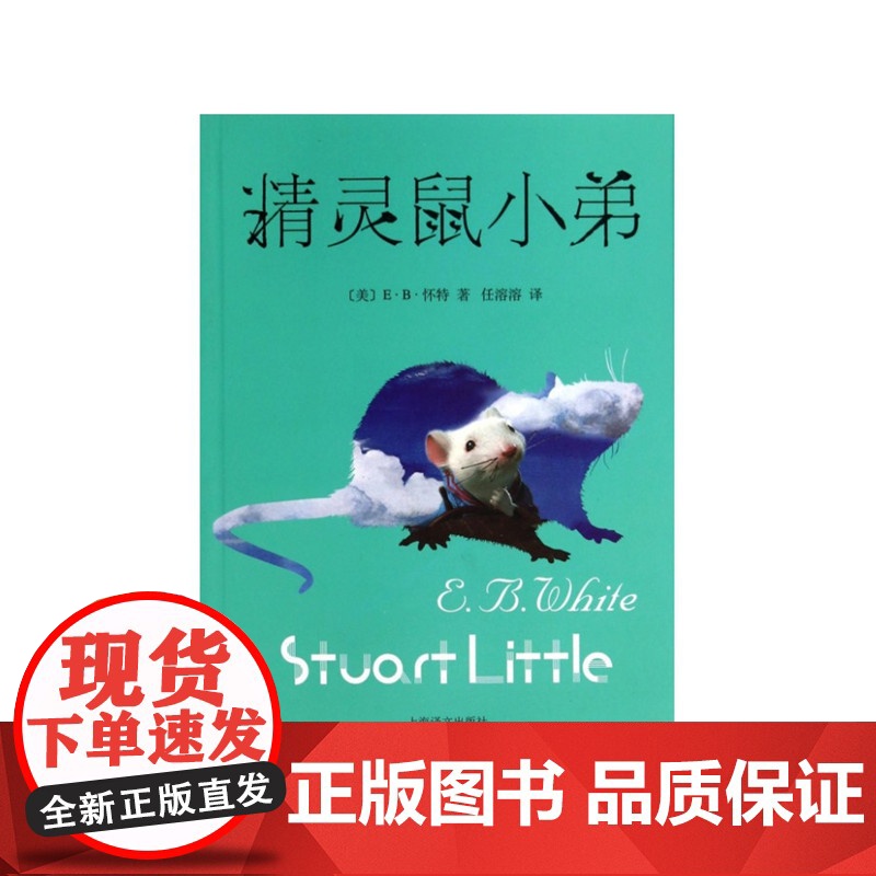 正版童书 精灵鼠小弟(新)原版怀特著任溶溶译经典儿童文学夏洛的网作者 6-7-10-12岁儿童文学图书四五六年级小学生课高清大图