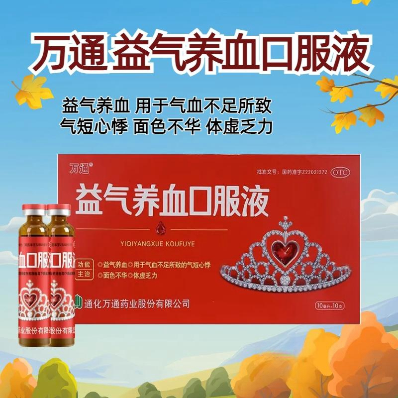 万通 益气养血口服液10ml*10支万通益气养血口服液益气养血口服液万通益气养血气短心悸气血不足面色不华乏力高清大图