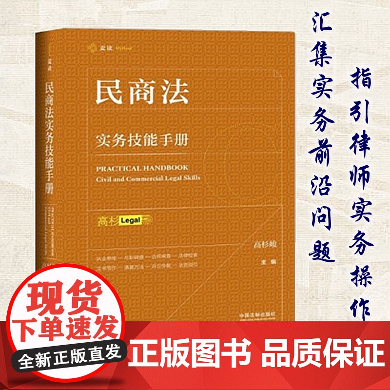 民商法实务技能手册 高杉峻 麦读 民商法实务精要 律师用书 法律实务 中国法制出版社 9787521601275高清大图