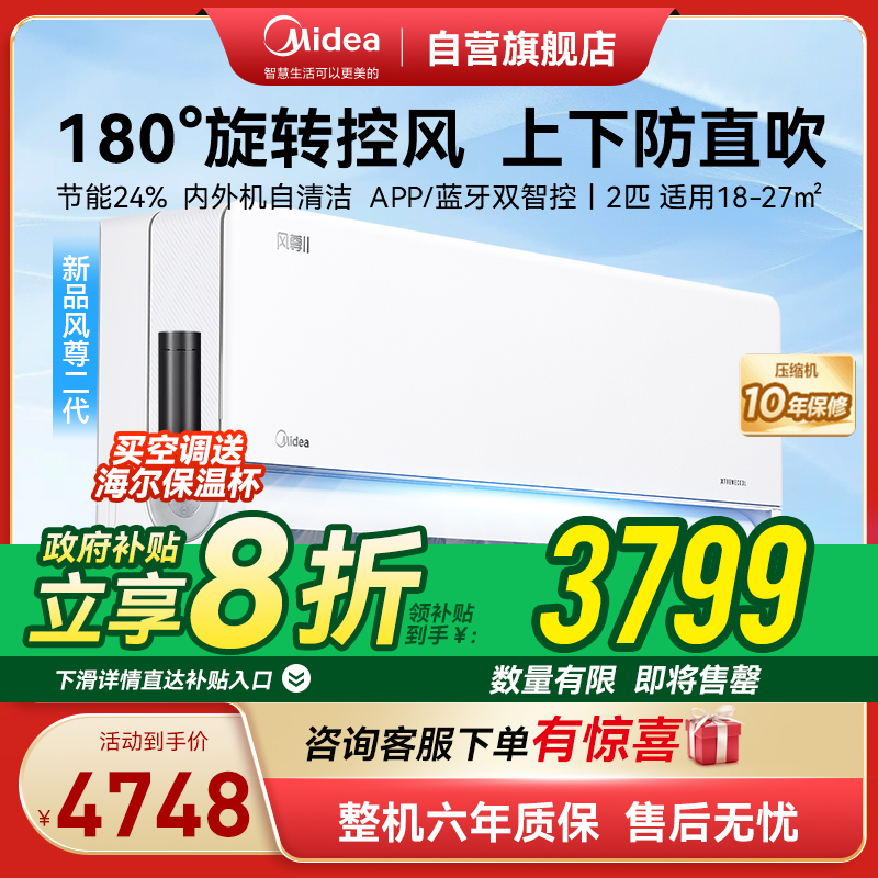 美的(Midea)小2匹 风尊二代 一级能效 变频冷暖 空调挂机 智能卧室 2025家电国家补贴 KFR-46GW/N