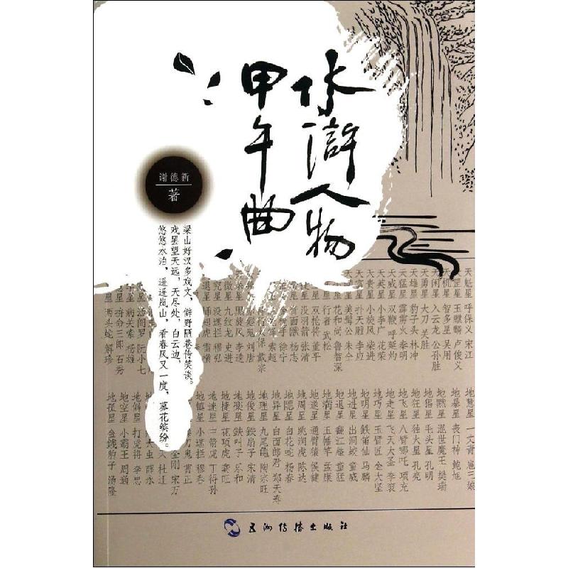 正版新书】水浒人物甲午曲谢德新9787508525563