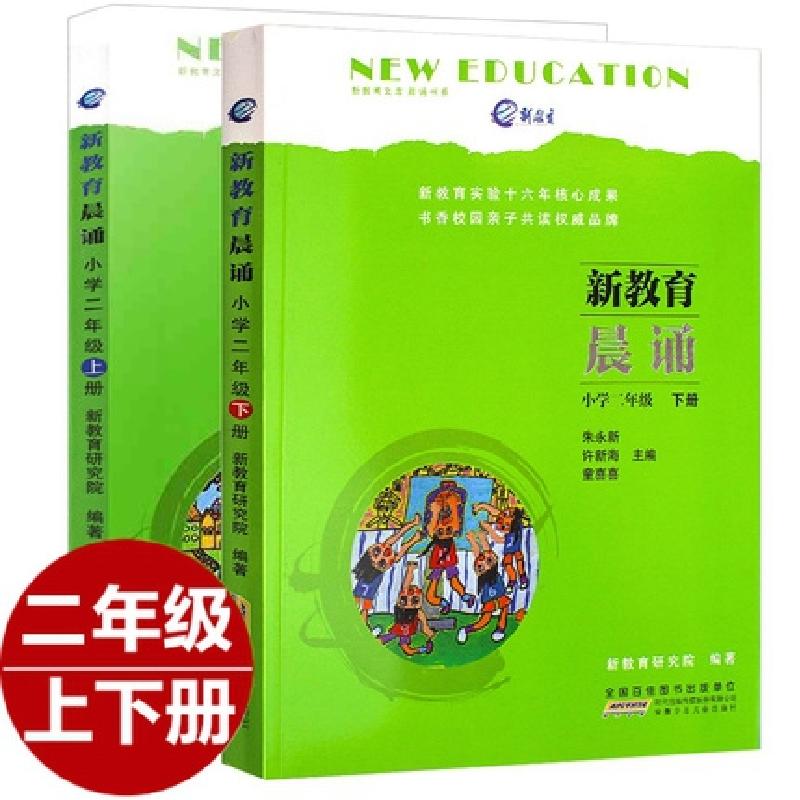 醉染图书二年级新教育晨诵上+下2册9787539791678高清大图