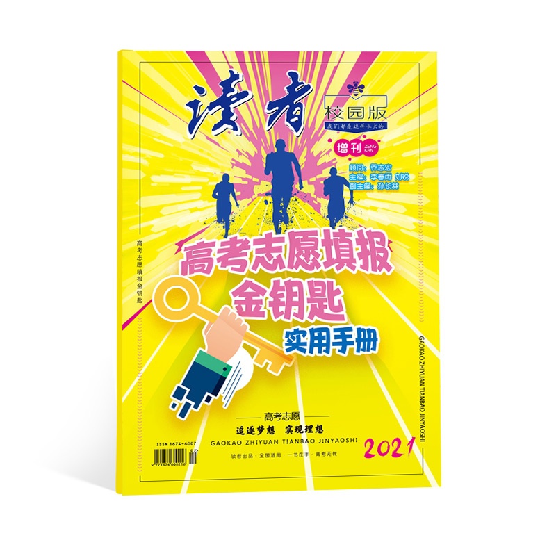 [正版]2021年高考新书!读者校园版杂志2021年增刊 高考志愿填报金钥匙 高考志愿填报指南高清大图