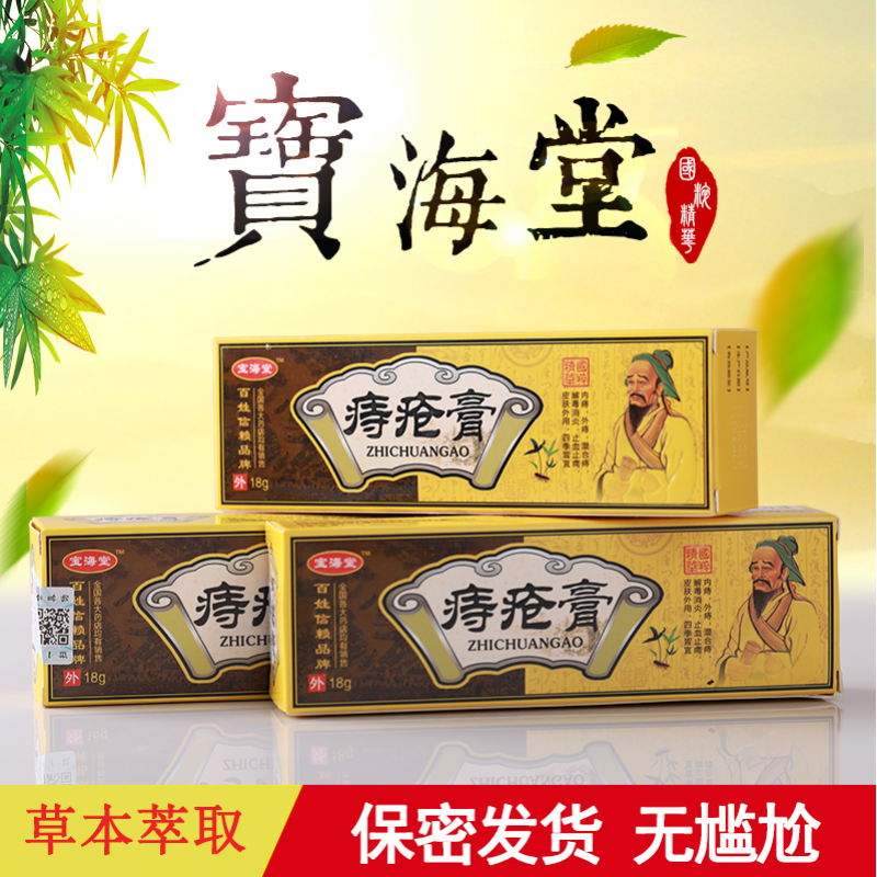 宝海堂痔疮膏宝海堂膏宝海棠本植物精华安全有效一周期3盒装