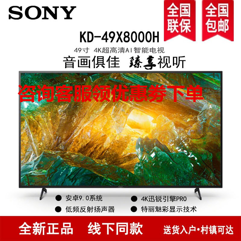 索尼(SONY)KD-49X8000H 49英寸4K超高清 HDR智能语音 安卓9.0液晶电视高清大图