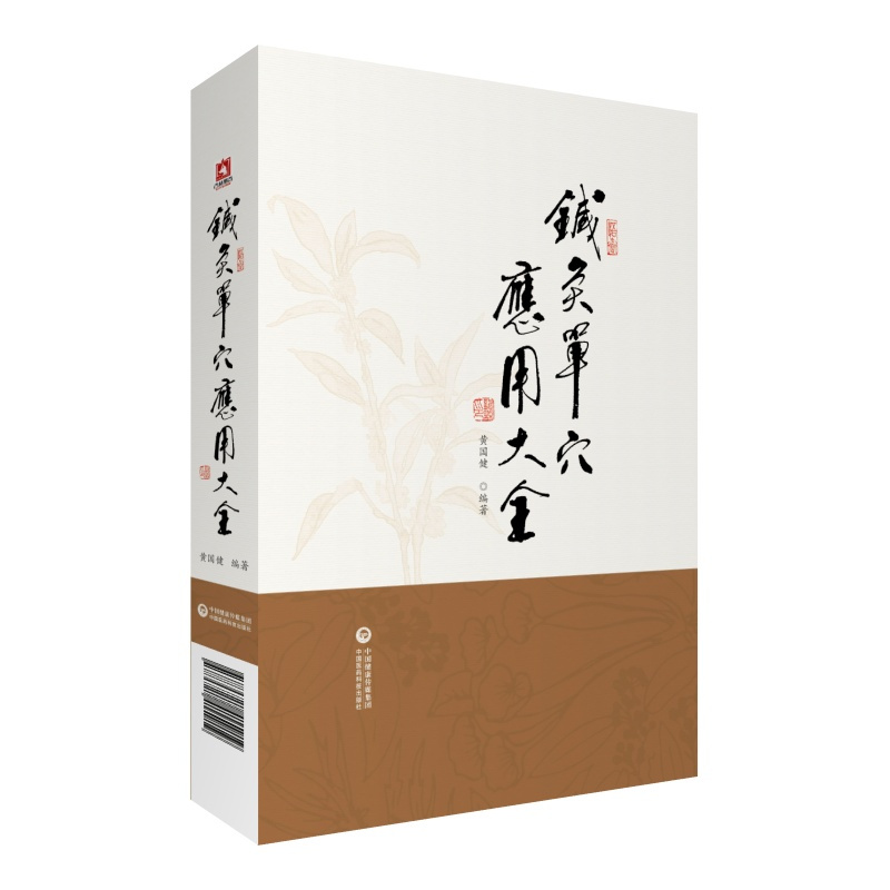 [正版]针灸单穴应用大全 针灸疗法 中医临床 临床应用 针灸刺血疗法 中医书籍 黄国健 编著 978752141591