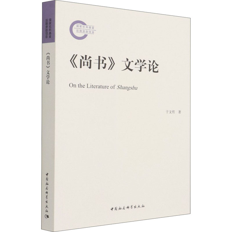 正版新书】《尚书》文学论于文哲9787520385770