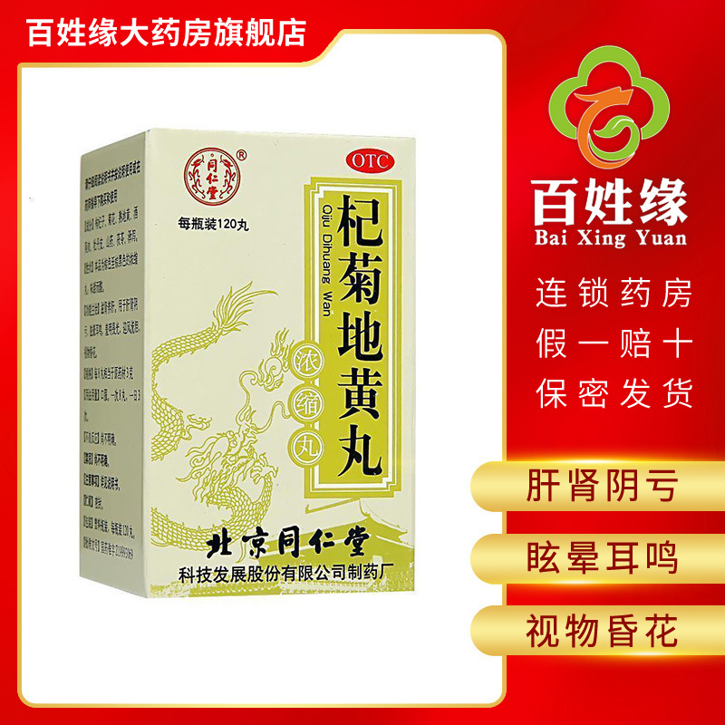 同仁堂 杞菊地黄丸 120粒/盒 滋肾养肝。用于肝肾阴亏,眩晕耳鸣,羞明畏光,迎风流泪,视物昏花。