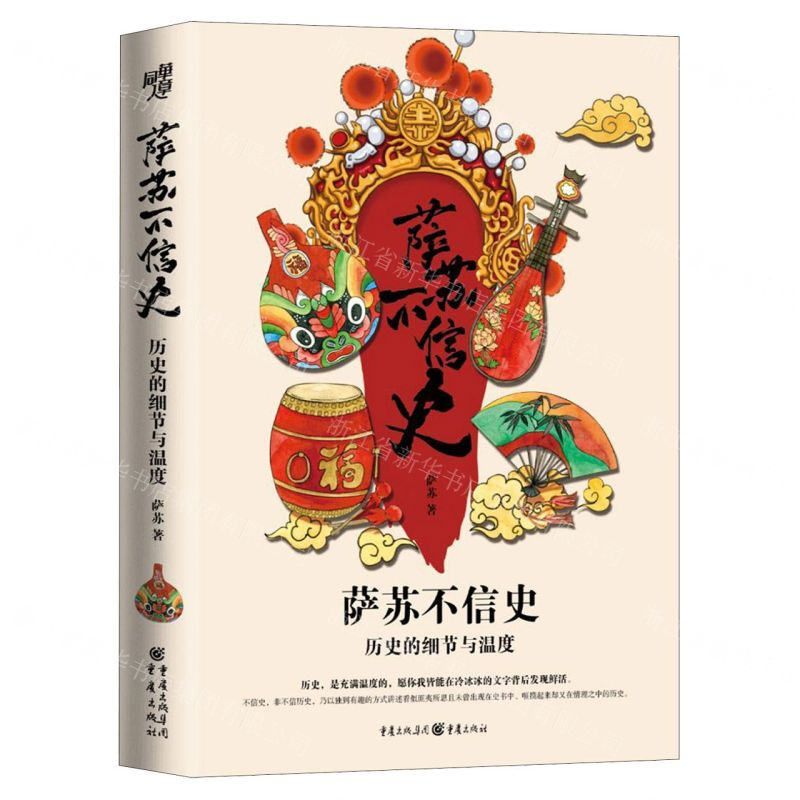 【N】萨苏不信史-9787229140359