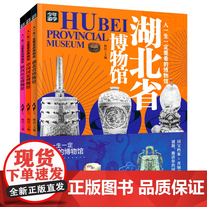 人一生一定要看的博物馆 少年游学看展科普3册 探秘中国国家博物馆、陕西历史博物馆、湖北省博物馆高清大图