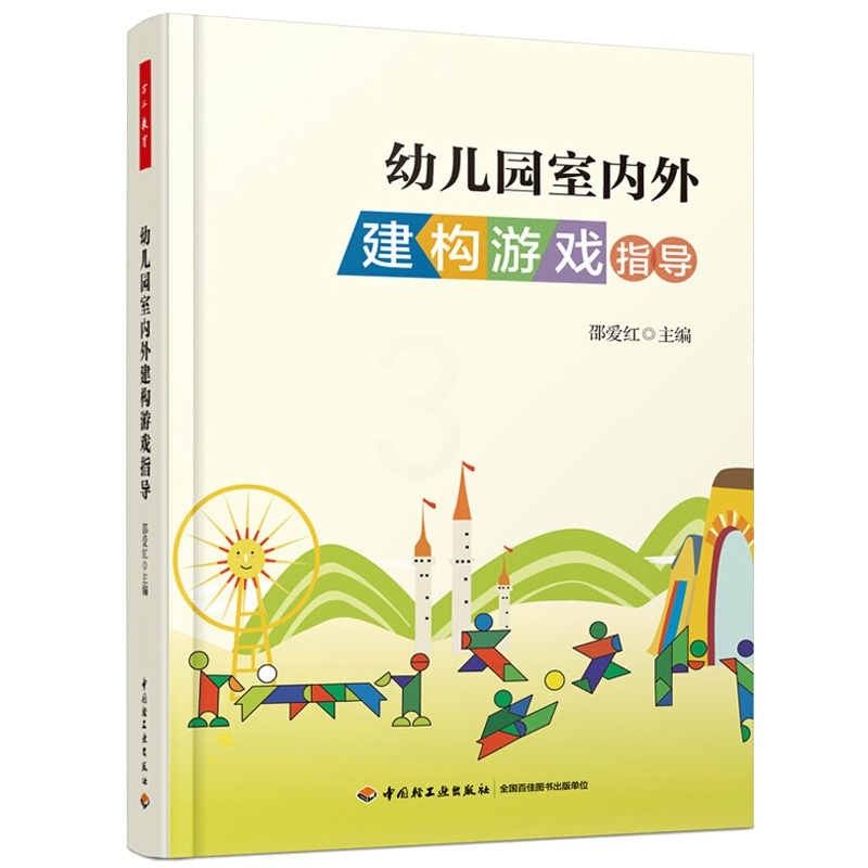 [正版]幼儿园室内外建构游戏指导 万千教育 幼儿园儿童游戏创意设计开发书籍 亲子游戏活动 幼师儿童健康教育指南图书籍