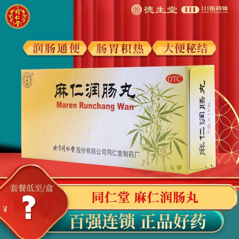 同仁堂 麻仁润肠丸6g*10丸肠胃积热胸腹胀满大便秘结