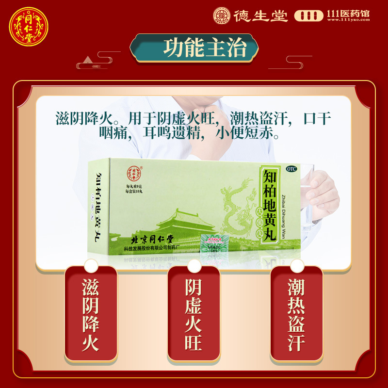 同仁堂知柏地黄丸10丸同仁堂知柏地黄丸10丸滋阴降火潮热盗汗口干咽痛耳鸣小便短赤高清大图