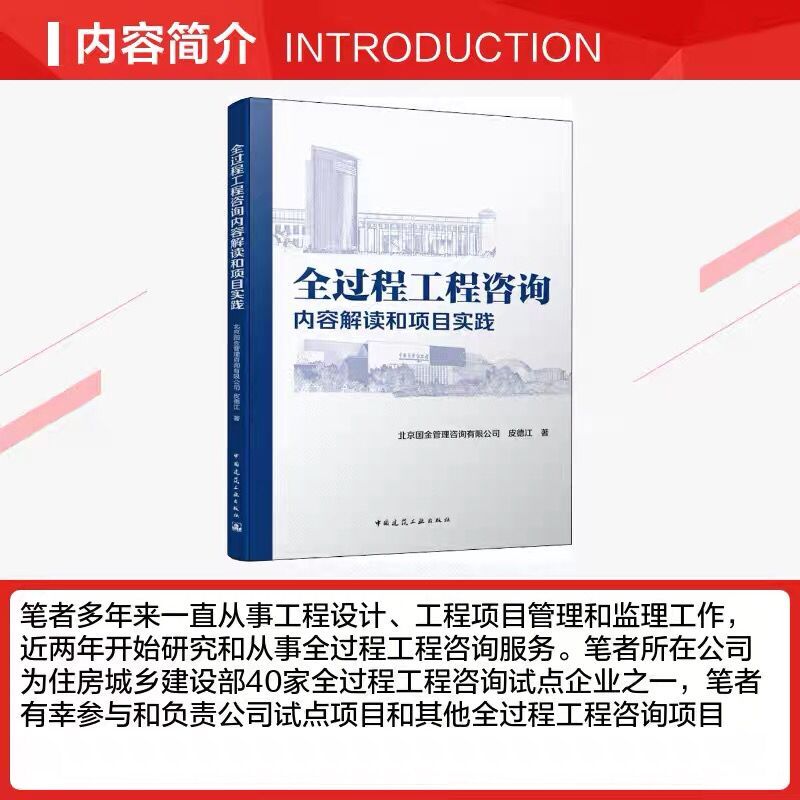 [醉染正版]全过程工程咨询内容解读和项目实践 工程管理和工程咨询行业发展历程 工程咨询行业发展阶段和政策法规概述工程监理高清大图