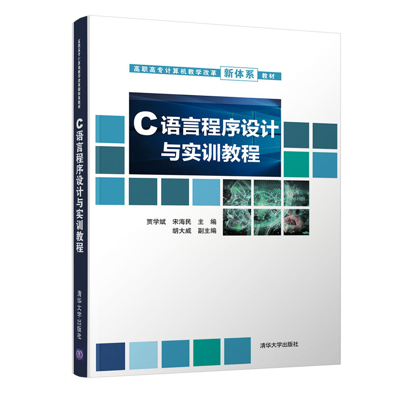 醉染图书C语言程序设计与实训教程9787302571667