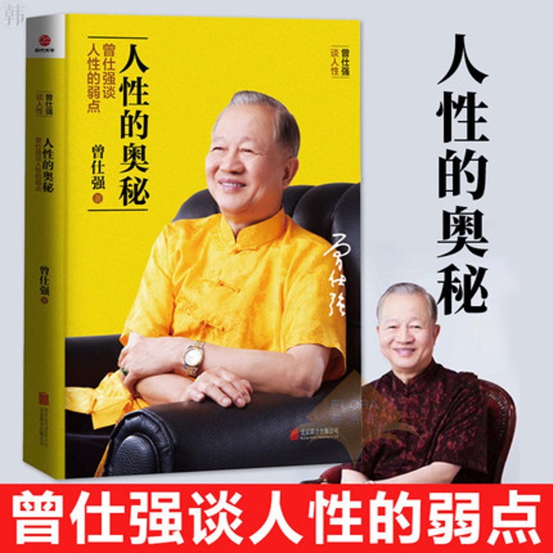 [正版图书]人性的奥秘 曾仕强谈人性的弱点 曾仕强书籍 曾仕强教你把握人性 学会为人处世 经商管理励志书籍书 人际关系提高清大图