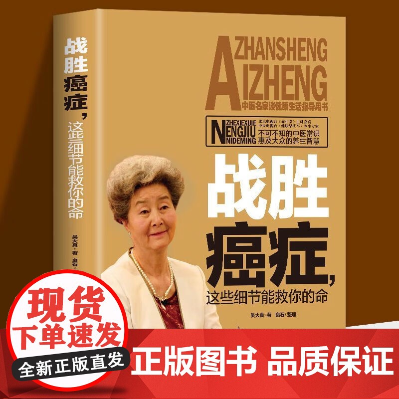 战胜癌症这些细节能救你的命战胜癌症,这些细节能救你的命癌症不是病抵御癌症的有效生活方式你能够战胜癌症病人抗癌营养食谱书籍高清大图