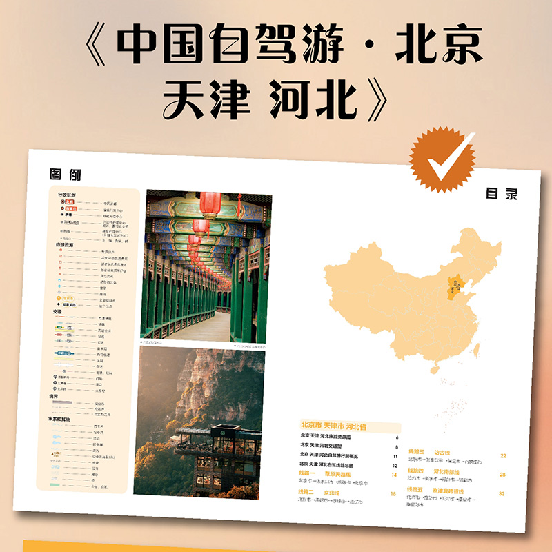 [正版]2024全新版 中国自驾游·北京 天津 河北 旅游景点详细路线 旅行规划 翔实可靠高清大图