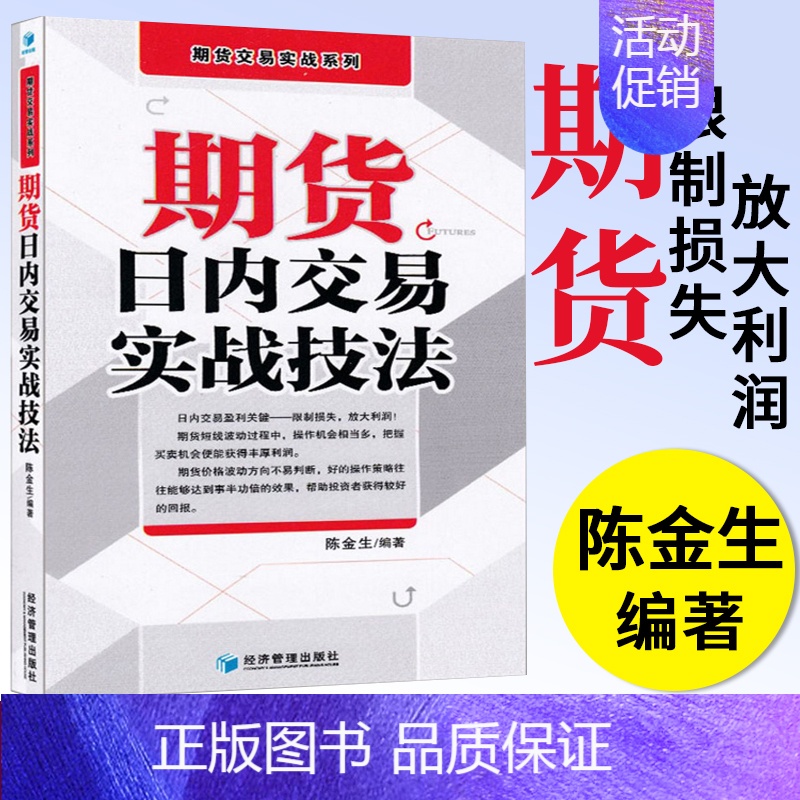 【正版】期货日内交易实战技法 陈金生 期货交易实战系列 投资理财书籍 期货市场技术分析 期货入门期货交易策略 短线交易策