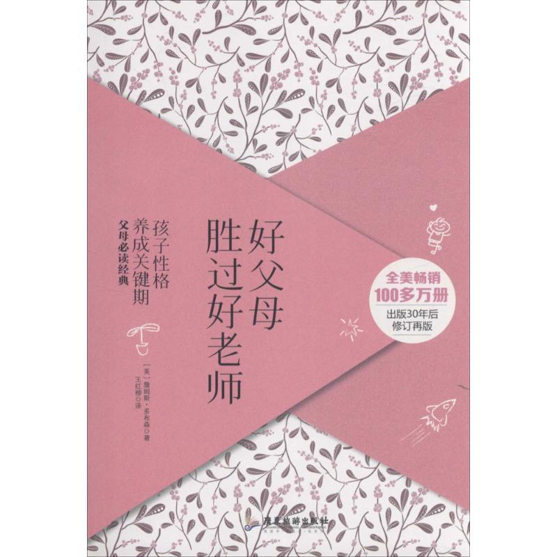 正版新书】好父母胜过好老师詹姆斯·多布森9787557003173