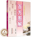 【醉染正版】百方图解 赵中振 编 家庭保健 生活 中国中医药出版社 图赵