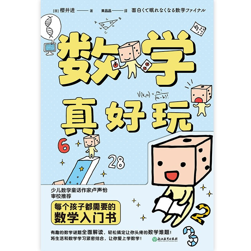 数学真好玩 [正版] 数学真好玩 樱井进著 数学入门书 少儿数学童话作家卢声怡审校有趣的数学谜题 全面解读轻松搞定让你头