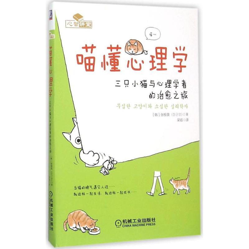 正版新书】喵懂心理学:三只小猫与心理学者的治愈之旅张根英9787