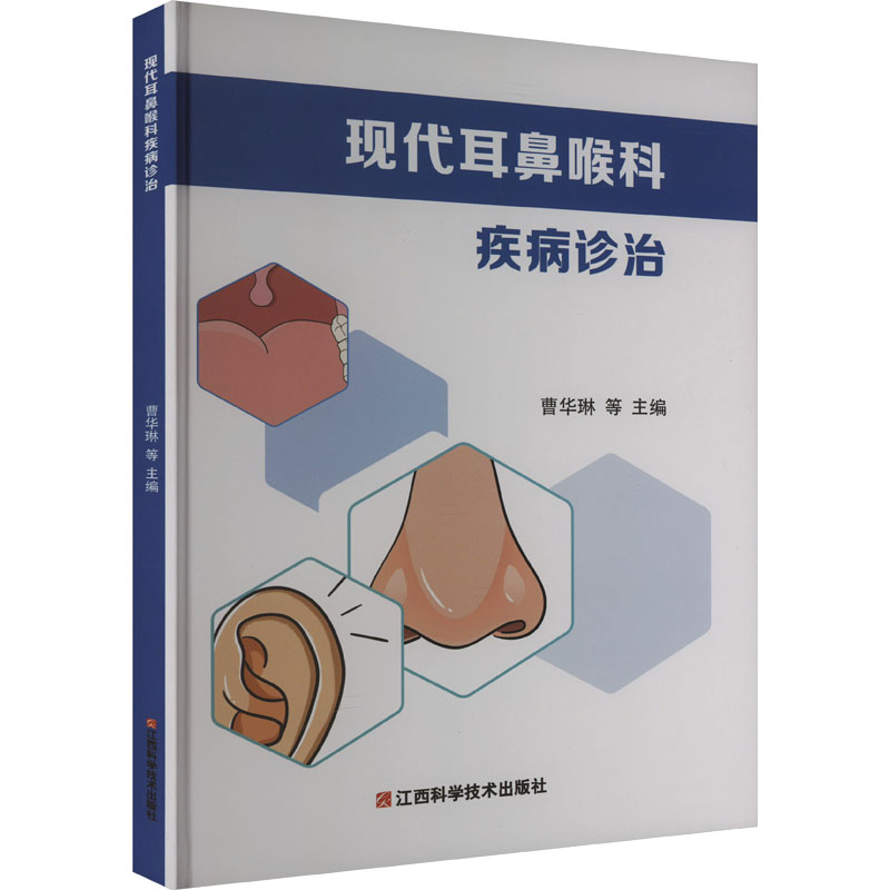 正版新书】现代耳鼻喉科疾病诊治曹华琳等主编9787539074948