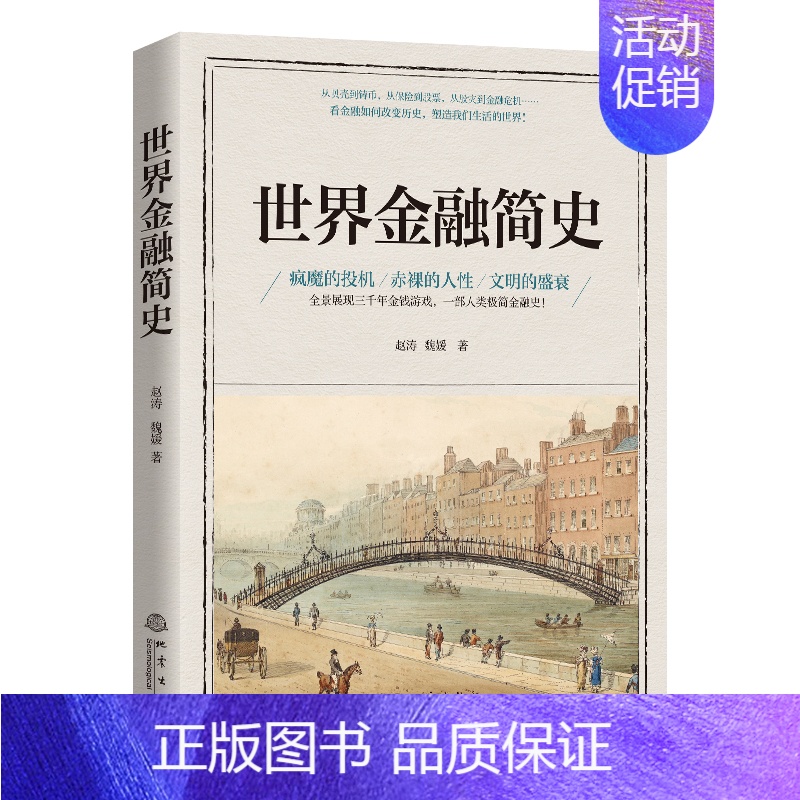 【正版】世界金融简史 赵涛 魏媛 著 金融常识 货币投资保险通识课 展示三千年金钱游戏一部人类极简金融史 金融科普类