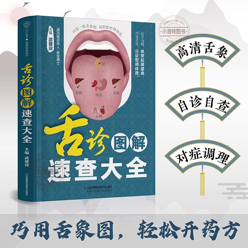 [正版] 舌诊图解速查大全 舌诊辩证图解 中医入门书籍 中医舌诊 舌诊看体质 中医书籍大全 中医九种体质医书养生穴位中高清大图