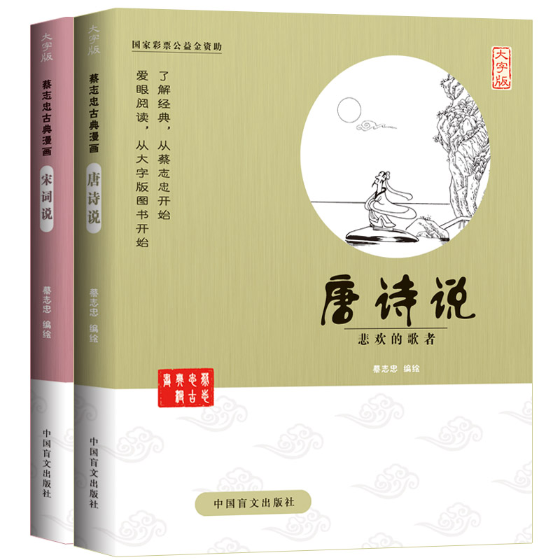 唐诗说 [正版]大字护眼版蔡志忠漫画全集 唐诗说+宋词说 国学经典少儿国学系列 蔡志忠给孩子的国学经典漫画大字书籍高清大图