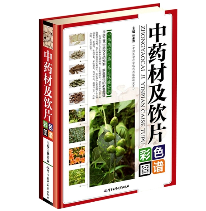 [醉染正版]正版 中药材及饮片彩色图谱 林余霖 著 军事医学科 中华药饮经典养生保健全书家庭书籍 收录330余种中药材高清大图