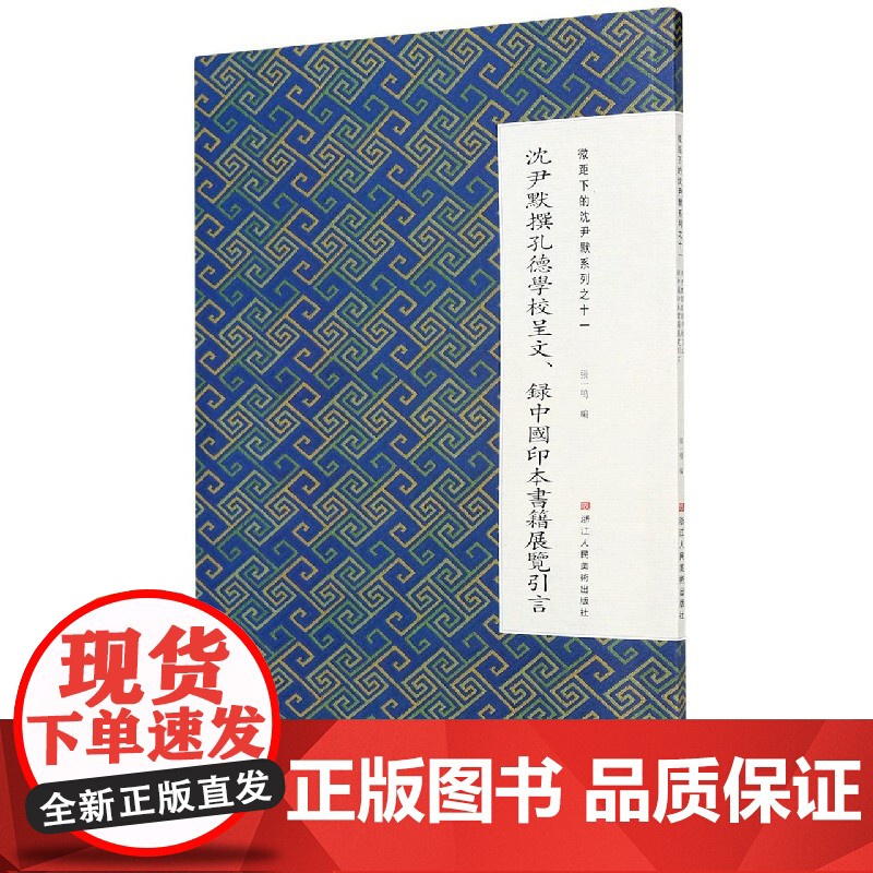 沈尹默撰孔德学校呈文录中国印本书籍展览引言/微距下的沈尹默系列高清大图