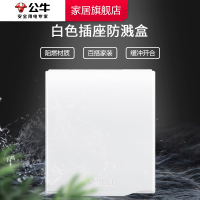 bull公牛防水盒开关插座面板盖电源保护罩86型卫生间热水器浴室防溅盒纯白色