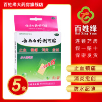 5盒]云南白药/创可贴(防水超薄型)5片 止血,镇痛,消炎,愈创。用于小面积开放性创伤。