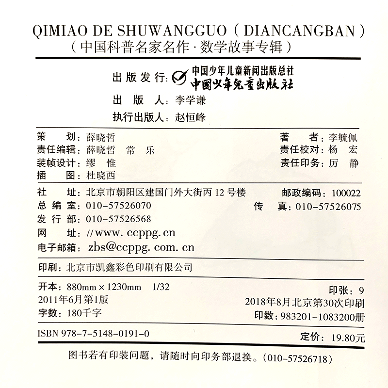 [正版]奇妙的数王国 李毓佩著数学童话故事典藏版 三四五年级小学生课外阅读书籍数学王国李敏佩李疏佩李佩毓中国少年儿童出高清大图