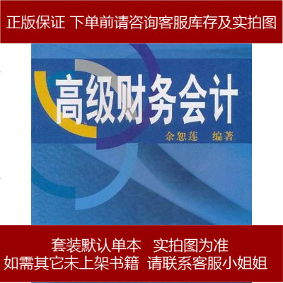 高级财务会计余恕莲对外经济贸易大学出版9787810781183