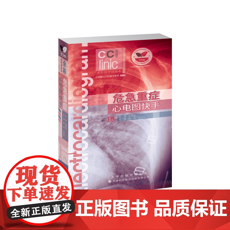危急重症心电图快手 正版书籍 百余幅心电图实例 急危重症心电图学 心血管心律失常心房室 心电图心血管内科学口袋书高清大图