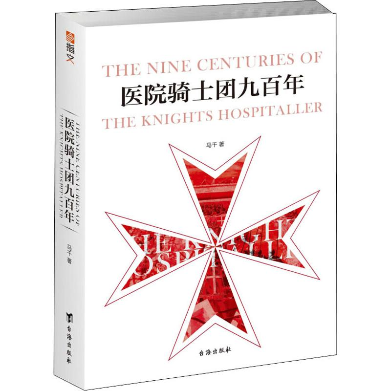 醉染图书医院骑士团九9787516820124