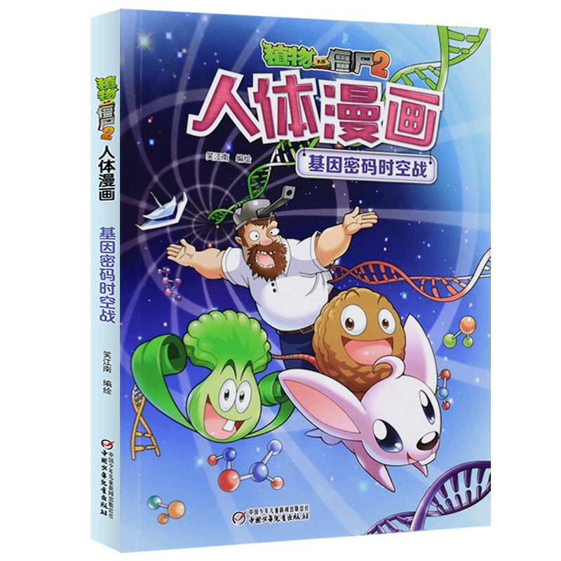 人体漫画--基因密码时空战 [正版]植物大战僵尸2漫画书人体的奥秘系列基因密码时空战人体健康病毒科普知识百科全书小学生课