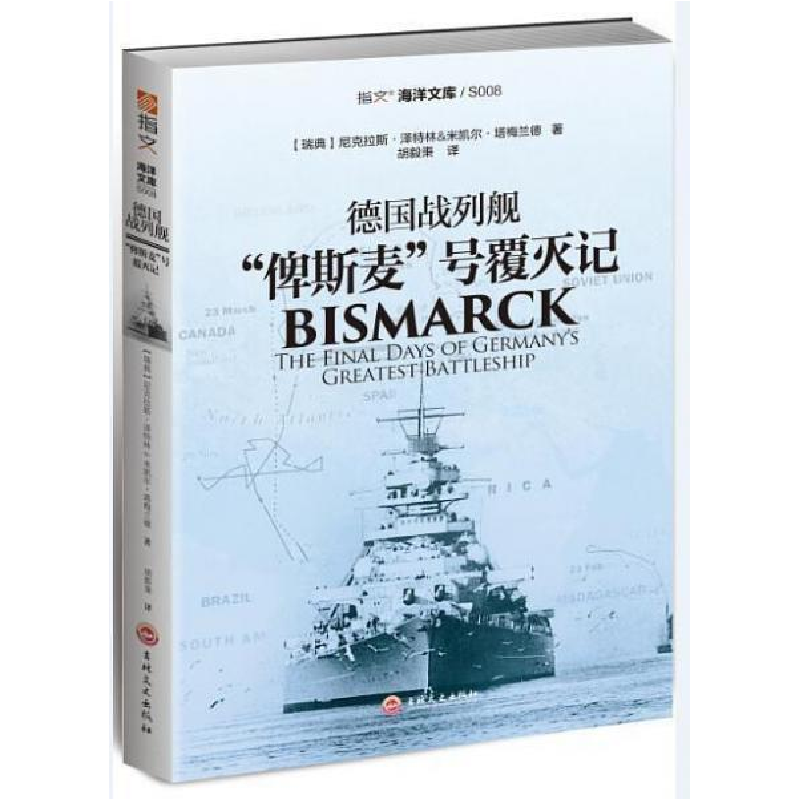 正版新书】德国战列舰俾斯麦号覆灭记(瑞典)尼克拉斯·泽特林,(瑞
