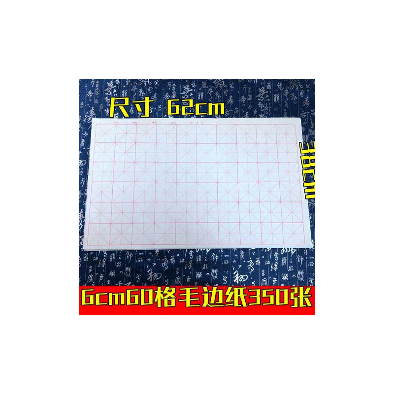 初学者练习毛边米字格加厚20格书法专用纸竹浆书法练习纸宣纸图片