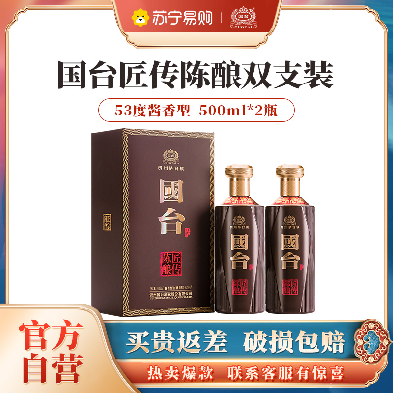 [多件折扣]国台 匠传陈酿酒礼盒装 500ml*2瓶贵州茅台镇酱香型白酒 53度纯粮食酒 送礼收藏 高端用酒