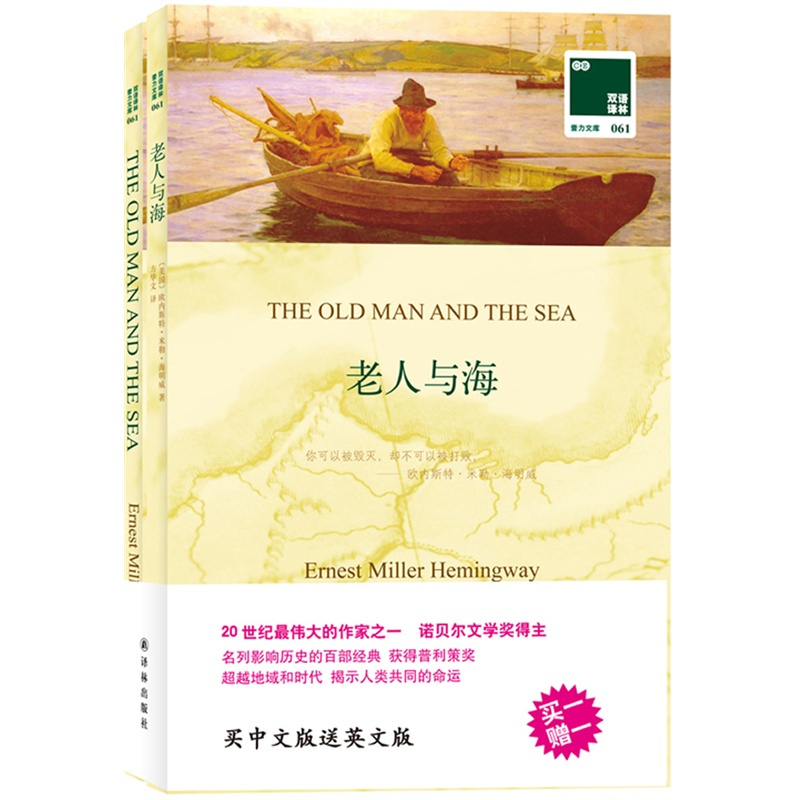 老人与海全2册 海明威的书海鸣威 中英文双语读物 买中文版送英文版 译林出版社 中小学生课外阅读书籍 英文原版小说外国文