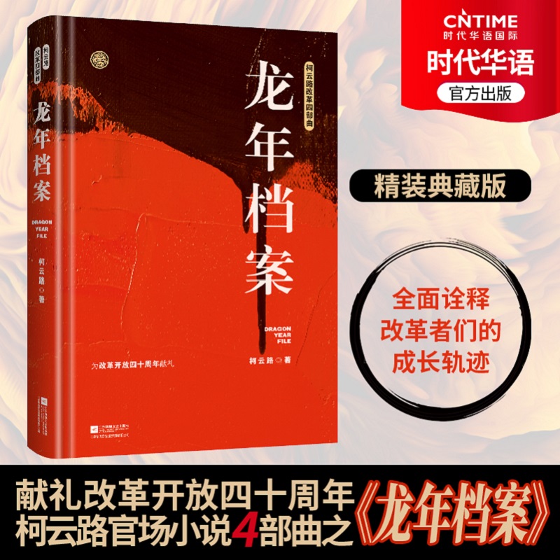 [醉染正版]龙年档案 柯云路小说 官场小说 柯云路改革四部曲 一部记录中国改革之初基层生活的社会万象的百科书高清大图