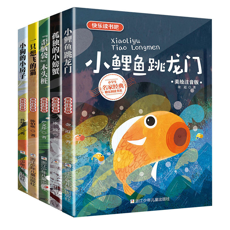 快乐读书吧二年级上册全套5册浙江少年儿童小鲤鱼跳龙门金近著一只想飞的猫孤独的小螃蟹歪脑袋木头桩 [全套5册]二年级上册快高清大图