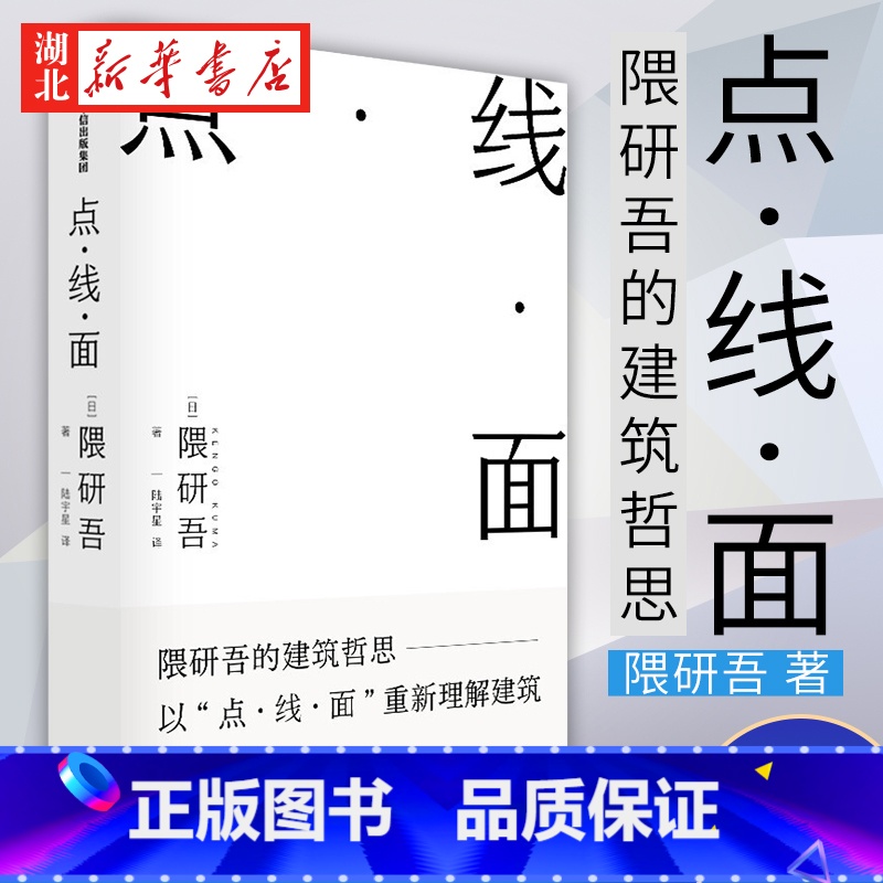 [正版]点线面 隈研吾著 隈研吾的材料研究室 建筑哲思 以点线面重新理解建筑 建筑理念 民艺博物馆 现代主义 出版社 书高清大图